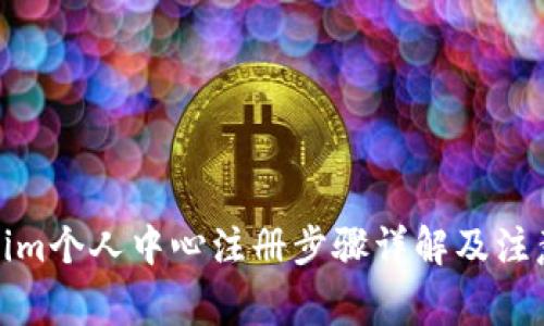 Tokenim个人中心注册步骤详解及注意事项