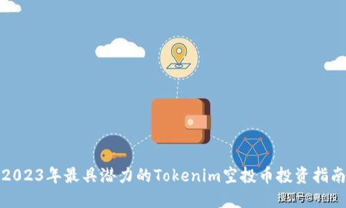 2023年最具潜力的Tokenim空投币投资指南