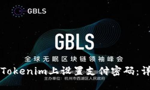 如何在Tokenim上设置支付密码：详细指南