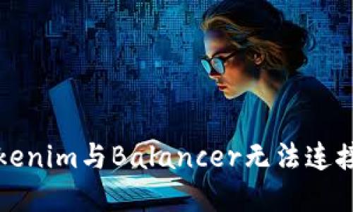 解决Tokenim与Balancer无法连接的问题