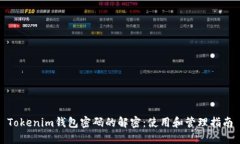 Tokenim钱包密码的解密：使用和管理指南