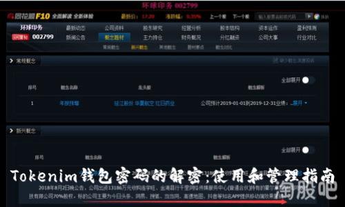 Tokenim钱包密码的解密：使用和管理指南