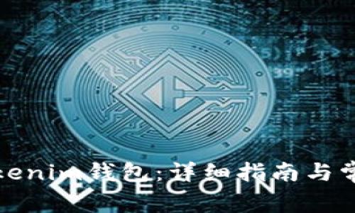 如何登录Tokenim钱包：详细指南与常见问题解答