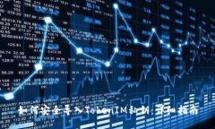 如何安全导入TokenIM私钥：详细指南