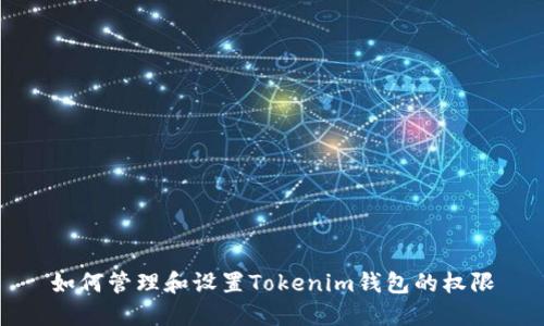 如何管理和设置Tokenim钱包的权限