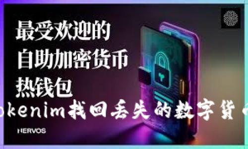 如何通过Tokenim找回丢失的数字货币：全面指南