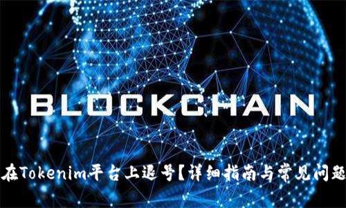 如何在Tokenim平台上退号？详细指南与常见问题解答
