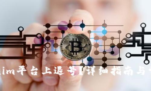 如何在Tokenim平台上退号？详细指南与常见问题解答