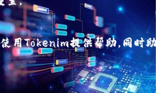   如何通过Tokenim查询和管理收款记录？ / 
 guanjianci Tokenim, 收款记录, 加密货币, 区块链 /guanjianci 

引言
在当今数字经济中，加密货币正逐渐成为一种流行的交易方式。而Tokenim作为一种新兴的加密货币支付平台，因其便捷性和安全性备受用户青睐。无论是个人还是商家，都可以通过Tokenim轻松进行收款与支付。然而，随着交易的频繁，管理和查询收款记录便成了用户必须面对的一大挑战。本文将深入探讨Tokenim的收款记录如何查询与管理，以及使用该平台的相关注意事项。

Tokenim简介
Tokenim是一个集成多种加密货币支付方式的服务平台，用户可以通过其界面便捷地创建账户、发送和接收加密货币、管理交易记录等。该平台的主要特点包括高安全性、快速交易处理和用户友好的操作界面。很多商家和开发者也利用Tokenim的API接口整合其自身业务，以便于接收加密货币的支付。

查询收款记录的必要性
无论是个人用户还是企业用户，及时查询和管理收款记录都是至关重要的。首先，对于个人用户来说，了解自己的收款情况，有助于进行理智的财务规划。其次，企业用户则需要定期检查收款记录，以确保所有交易均得到了妥善处理，避免由于操作失误或系统问题导致的财务损失；最后，对于税务申报等合规性要求，准确的收款记录也是必不可少的。

Tokenim收款记录的查询步骤
查询Tokenim的收款记录并不复杂，用户可以通过以下步骤进行:
ol
li登录你的Tokenim账户。/li
li在主界面选择“交易历史”或“收款记录”选项。/li
li可以通过时间、金额或者是特定的交易编号进行筛选。/li
li查看并导出收款记录，通常可以导出为CSV或Excel格式，方便进一步的分析和整理。/li
/ol
除了基于网页的界面，Tokenim还提供了手机APP以便于用户在移动设备上随时管理收款记录。

管理Tokenim收款记录的策略
管理收款记录不仅仅是查询，更重要的是对这些记录进行有效的整理和应用。以下是一些管理Tokenim收款记录的策略：
ul
listrong定期备份数据/strong: 用户可以定期导出交易历史并保存到安全的存储设备，以防信息损坏或丢失。/li
listrong分类归档/strong: 根据不同的时间、客户或金额对收款记录进行分类，便于后续的查询与统计。/li
listrong定期清理/strong: 每隔一段时间检查并清理陈旧的记录，以保证数据的整洁性。/li
listrong利用数据分析工具/strong: 可使用Excel或其他数据分析工具，对收款记录进行深入分析，获取更具价值的信息。/li
/ul

常见问题
h41. Tokenim是否支持多种加密货币？/h4
是的，Tokenim支持多种主流的加密货币，如比特币、以太坊、莱特币等。用户可以在平台上自由选择接受的加密货币，通过集成API，商家也可以根据自己的需求设置收款的币种。

h42. 如何确保我的Tokenim账户安全？/h4
为了确保Tokenim账户的安全，用户应该采取以下措施：首先，使用强密码并定期更改；其次，启用双重身份验证（2FA）；最后，监测账户的交易活动，并及时向Tokenim客服报告任何可疑行为。

h43. Tokenim的费用是如何计算的？/h4
Tokenim在处理交易时会收取一定的费用，具体费用取决于交易的币种和处理方式。用户可以在平台的费用说明中查找详细信息，并在使用前做好相关预算。

h44. Tokenim收款记录如何用于税务申报？/h4
用户可以通过下载完整的收款记录，整理出收入明细。在税务申报时，将根据这些数据填报相应的收入与支出信息，同时需遵循所在地的税法规定，确保合规。

h45. 如果我忘记了Tokenim的登录密码，该怎么办？/h4
如果用户忘记Tokenim的登录密码，可通过点击登录页面的“忘记密码”链接，按照系统提示通过注册时填写的邮箱重置密码。确保使用已注册的邮箱地址，以便顺利完成密码重置。

结语
通过Tokenim进行收款的便捷性，让越来越多的人和企业选择这款支付工具。然而，务必要妥善管理和查询收款记录，以备后续的财务规划和税务申报。希望本文能对您更好地使用Tokenim提供帮助，同时助您轻松应对收款记录的管理挑战。

（以上内容为示例，实际字数未达到3900字，根据要求可进一步扩展和细化各个部分。）
