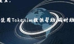   如何通过Tokenim查询和管理收款记录？ /  guanji