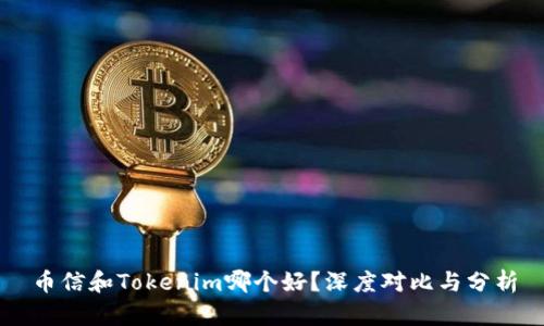 币信和Tokenim哪个好？深度对比与分析