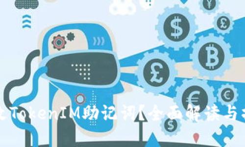 如何修改TokenIM助记词？全面解读与操作指南