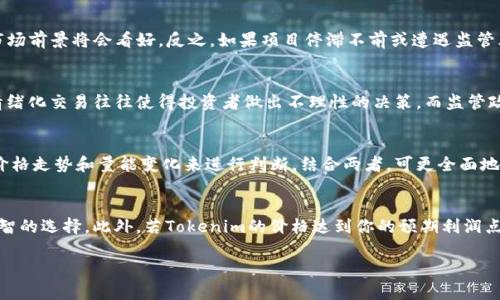   Tokenim价格虚高的背后：市场分析与未来展望 / 

 guanjianci Tokenim, 虚高价格, 市场分析, 投资风险 /guanjianci 

在加密货币领域，Tokenim作为一种新兴的资产，其价格波动引发了投资者和市场分析师的广泛关注。尤其是在当前环境中，Tokenim的价格似乎呈现出虚高的趋势，这不仅影响了投资者的信心，也引发了对整个市场的疑问。本文将深入探讨Tokenim价格虚高的原因、市场分析以及未来展望，帮助投资者更好地理解这一复杂的现象。

Tokenim价格虚高的原因
首先，我们需要从多个角度分析Tokenim价格虚高的原因。其中包括市场供需关系、投机行为、项目背后的技术与团队等因素。

一方面，Tokenim作为一种新兴的加密货币，它的供给是固定的，再加上市场对其未来发展潜力的预期，导致了需求的快速增长。许多投资者对Tokenim的看法过于乐观，认为它会在未来带来巨大的回报。这种乐观情绪促进了其价格的快速上涨。

另一方面，Tokenim的发行团队和技术背景也会影响其价格。例如，如果团队中有行业知名人士或其技术具备先进性，都可能吸引投资者的关注。投资者对未来潜在的利益追逐，往往会导致短期内价格的高企。

此外，投机行为是导致Tokenim价格虚高的重要因素。当许多投资者抱着「快速盈利」的心态涌入市场时，也会促使Tokenim的价格偏离其真实价值。很多时候，市场的情绪会主导价格，而非基本面分析。

市场分析与Tokenim的走势
为了深入理解Tokenim的市场表现，我们需对其历史价格走势进行分析，并结合技术分析与基本面分析的方法，探讨其未来的可能走向。

首先，观看Tokenim过去几个月的价格波动，我们可以清晰地看到其价格在短时间内出现了剧烈的上升。这种现象通常与市场对其未来发展的合理预期有关。然而，当前市场条件也显示出一定的泡沫特征，尤其是在快速涌进的投资者与风险不对称的情况下。

技术分析表明，Tokenim目前的投资者情绪普遍偏乐观，但通过技术指标的分析，在当前能否维持现有价格水平显得相当不确定。相对强弱指数（RSI）和布林带指标表明，Tokenim可能会经历一定的价格回调。

从基本面来看，Tokenim的项目背后是否还有持续的技术更新和落地应用，是判断其未来能否持续增长的重要因素。如果该项目能够持续推出相关的功能和应用，使其在生态内保持活跃，那么其价格的基础则更具支撑。

投资风险与注意事项
面对Tokenim价格虚高的隐忧，投资者在进入市场时需要谨慎并考虑潜在的风险。以下是几个投资风险因素的详细解析。

首先，市场的不确定性始终存在，尤其是在加密货币历史波动极大的背景下。投资Tokenim不能仅仅依赖于短期的价格走势，而是要注重对项目本身的研究，分析其团队、技术、市场应用等因素。

其次，情绪化交易往往导致市场价格背离沪深真实价值，许多投资者在面对价格剧烈波动时，容易产生恐慌情绪，从而影响决策。因此，建议投资者在制定交易策略时，应当设定合理的止损点，避免由于市场情绪导致的损失。

再者，Tokenim的监管政策也可能是未来影响价格的重要变量。随着全球各国对加密货币监管的逐步加强，市场的流动性可能会受到影响，而这对Tokenim的价格也将产生直接的影响。

最后，建议投资者保持多元化投资，降低单一资产带来的风险。在投资Tokenim的同时，可以考虑其他成熟的加密货币或金融工具，以分散风险。

未来展望：Tokenim的发展路径
对于Tokenim的未来发展，我们应从多个层面进行展望，包括技术进步、市场接受度等方面。

从技术层面来看，Tokenim的开发团队若能持续推动该项目的技术迭代与创新，将会吸引更多的用户参与。如果Tokenim能够在跨链技术、去中心化金融等前沿领域有所突破，其市场竞争力将会显著提升。

同时，Tokenim的市场接受度在交易所的上架情况、用户的反馈、以及与传统金融体系结合的深度等方面都是值得关注的点。如果未来能够实际落地到某些应用场景中，将极大提升其市场认可度。

此外，Tokenim是否能够与其他知名项目进行合作，成为更大生态体系中的一环，将可能影响其市场地位与未来发展。如果与主流项目形成合作关系，Tokenim的市场地位将有可能得到巩固和提升。

综上所述，Tokenim的未来发展还有很大的不确定性，但同时也充满了机会。投资者在参与时，需要理性分析市场情况与项目本身，以精准把握投资时机。

可能相关的问题

在本文的最后，我们将总结出五个可能与Tokenim价格虚高相关的问题，并提供详细解答，供读者参考。

1. Tokenim的价格虚高是由哪些因素导致的？
Tokenim价格虚高的原因包括市场供需失衡、投机行为盛行、项目技术与团队背景等多个方面。首先，Tokenim的供给是有限的，随着需求的增长，其价格也自然向上攀升。其次，投资者对Tokenim的未来预期过于乐观，推动了价格的上涨。此外，市场中的投机行为，很多投资者抱着短期盈利的目的，进一步推高了价格。因此，多因素的叠加作用导致了Tokenim价格的虚高。

2. Tokenim的市场前景如何？
Tokenim的市场前景受到多种因素影响，包括技术发展与市场接受度。如果团队能持续推动技术更新，并且在实际应用场景中能够得到用户的认可，Tokenim的市场前景将会看好。反之，如果项目停滞不前或遭遇监管风险，前景则可能堪忧。因此，综合分析其技术及市场动态，对投资者至关重要。

3. 投资Tokenim有哪些风险？
投资Tokenim的风险主要包含市场波动性、情绪化交易、监管政策以及项目本身的不确定性。市场波动大，投资者需要在价格高度波动的环境中进行决策。同时，情绪化交易往往使得投资者做出不理性的决策，而监管政策的变化也可能直接影响资产的流动性和市场价格。此外，项目本身技术和团队的稳定性也是决定其长期价值的重要因素。投资者需对此有充分的认知和准备。

4. 如何判断Tokenim的真实价值？
判断Tokenim真实价值的方法可以通过基本面分析和技术分析相结合。基本面分析侧重于项目的团队背景、技术创新、市场应用等方面，而技术分析则主要通过价格走势和量能变化来进行判断。结合两者，可更全面地了解Tokenim的市场表现及未来可能的发展方向。同时，持续关注市场动态与投资者情绪也是判断其真实价值的重要手段。

5. 在什么情况下我应该出售Tokenim？
出售Tokenim的决定应基于多种因素，包括市场环境变化、个人投资策略、止损策略等。如果市场消息不利于该项目或整体市场出现剧烈调整，那么及时止损是明智的选择。此外，若Tokenim的价格达到你的预期利润点或者市场情绪转变为悲观，也可以考虑出售。长期而言，保持理性的投资策略，并及时对市场变化做出反应，是成功投资的关键。

通过对Tokenim价格虚高现象的深入分析，希望读者能够对其产生清晰的认识。加密市场的复杂性要求投资者保持理性，深入探讨和分析，做到明智决策。