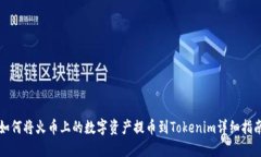 如何将火币上的数字资产提币到Tokenim详细指南