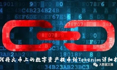 如何将火币上的数字资产提币到Tokenim详细指南