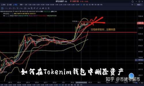 如何在Tokenim钱包中删除资产