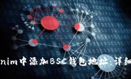 如何在Tokenim中添加BSC钱包地址：详细步骤与指导