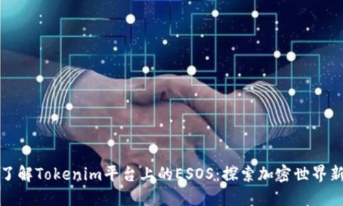 深入了解Tokenim平台上的ESOS：探索加密世界新机遇