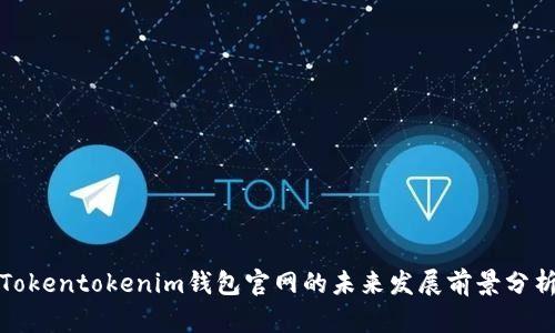 Tokentokenim钱包官网的未来发展前景分析