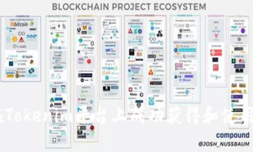 如何在Tokenim平台上成功获得和使用Token