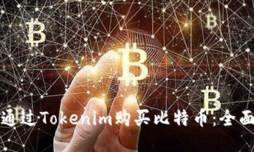 如何通过Tokenim购买比特币：全面指南