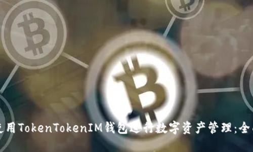 如何使用TokenTokenIM钱包进行数字资产管理：全面指南