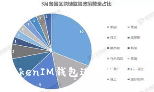 如何使用TokenTokenIM钱包进行数字资产管理：全面指南