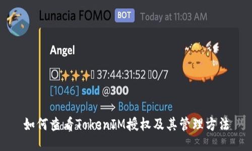 如何查看TokenIM授权及其管理方法