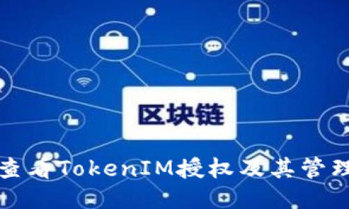 如何查看TokenIM授权及其管理方法