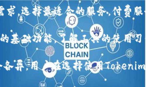   Tokenim使用体验与评测：优缺点全面剖析 / 
 guanjianci Tokenim, 使用体验, 优缺点, 区块链工具 /guanjianci 

在数字货币与区块链技术不断发展的今天，各种工具和应用层出不穷，帮助用户更好地进行资产管理、交易和数据分析。其中，Tokenim作为一款新兴的区块链工具，在市场上引起了广泛关注。本篇文章将详细分析Tokenim的使用体验，探讨它的优缺点，以及对其是否好用的评估。

Tokenim的基本介绍
Tokenim是一款区块链资产管理工具，旨在帮助用户更方便地跟踪和管理他们的加密货币资产。它提供了实时的市场数据、资产组合分析、交易记录等多种功能，帮助用户更好地了解自己的资产状况，并作出相应的投资决策。

Tokenim的核心功能
Tokenim的核心功能包括：
ul
    listrong资产追踪：/strong支持多种主流加密货币的实时价格追踪，用户可以随时查看市场走势和自己资产的表现。/li
    listrong交易记录管理：/strong用户可以记录每一笔交易，便于后续的统计和分析。/li
    listrong资产组合分析：/strong提供图表和数据分析，直观展示用户的资产组合和收益情况。/li
    listrong市场行情提醒：/strong通过设置警报，用户可以在价格达到设定目标时收到通知。/li
/ul

Tokenim的优点
在众多用户的体验中，Tokenim有一些显著的优点：
ul
    listrong界面友好：/strongTokenim的用户界面设计，操作流程顺畅，适合初学者及资深用户使用。/li
    listrong多合约支持：/strongTokenim支持多种类型的区块链合约，能够满足不同用户的需求。/li
    listrong高安全性：/strongTokenim采用了多重加密技术，用户的资产安全性得到了极大的保障。/li
/ul

Tokenim的缺点
尽管Tokenim具备一定的优势，但也存在一些不足之处：
ul
    listrong缺乏高度定制化：/strong对于想要更加个性化功能的用户来说，Tokenim的某些功能可能显得较为局限。/li
    listrong第三方集成有限：/strong目前Tokenim对一些流行的第三方工具的支持还不够完善，可能影响用户的整体体验。/li
/ul

Tokenim的市场竞争
Tokenim在市场上并不是唯一一款区块链资产管理工具，诸如Blockfolio、Delta等应用程序也在积极争夺市场份额。Tokenim需要不断提升其功能和用户体验，以保持竞争力。

如何掌握Tokenim的使用技巧
为了更好地利用Tokenim的功能，用户可参考以下几点使用技巧：
ul
    listrong深入了解功能：/strong花一些时间熟悉Tokenim的各项功能，了解如何进行资产追踪与分析。/li
    listrong定期更新设置：/strong及时更新你的交易记录，确保数据的准确性和及时性。/li
    listrong使用社区支持：/strong参与Tokenim的用户社区，分享经验和获得他人的帮助。/li
/ul

Tokenim是否适合新手使用？
对于刚进入加密货币世界的新手来说，Tokenim是一个相对友好的工具。它简洁的界面和直观的功能使得用户可以很快上手，然而，新手用户在使用过程中也需谨记风险，避免盲目投资。

总结
Tokenim作为一款区块链资产管理工具，凭借其多样的功能和友好的用户体验，成为了众多用户的选择。然而，用户在使用时也应意识到其局限性，理性看待其优缺点。总体来看，如果能够不断和更新，Tokenim有望在未来的市场中占据一席之地。

可能相关的问题及回答

1. Tokenim可以支持哪些加密货币？
Tokenim支持着多个主流的加密货币，包括比特币、以太坊、瑞波币等。用户在创建账户后可以轻松地为其投资组合添加这些资产，通过实用的追踪和管理功能，使得用户能够在一个平台上有效管理多种资产。

最重要的是，Tokenim持续关注市场动态，随着新兴加密货币的出现，Tokenim也有可能扩展其支持的资产列表。在使用Tokenim时，用户应该留意相关的公告，以知晓最新的支持情况。同时，也有不少用户在使用过程中向官方反馈希望增加某些资产的追踪，Tokenim对用户反馈十分重视，会定期进行功能更新以满足用户的需求。

2. 使用Tokenim的安全性如何？
安全性是用户在选择区块链工具时考虑的重要因素。Tokenim在设计中十分关注这一点，采用了多重加密技术进行资产和数据的保护。当用户进行任何操作时，其数据都经过了高级加密处理，确保用户的资产不受到未授权的访问。

此外，Tokenim还提供了两步验证功能，以进一步增加账户安全性。用户在登录时不仅需要输入账号和密码，还需通过手机验证码进行二次验证。这种方式能够有效防止账户被盗用，提升了账户的安全系数。

另外，建议用户在使用Tokenim时，也应保持良好的安全习惯，比如定期更改密码、不随意分享账户信息、启用二次验证等措施，以降低信息泄露的风险。

3. Tokenim的用户评价如何？
在网络上，Tokenim的用户评价褒贬不一。一部分用户认为，Tokenim的界面设计美观，功能齐全，能够满足其资产管理的需要，尤其是资产管理和实时追踪方面表现优秀。

但也有用户提出了一些负面意见，主要集中在Tokenim的定制化和第三方集成能力不足上。部分用户希望Tokenim能够提供更多个性化的选项，以适应不同用户的需求，此外，希望能够添加更多流行的第三方工具集成，提升其功能的多样性。

总体来看，Tokenim在用户中的口碑逐渐提升，但仍有待不断的改进。用户建议更多功能和持续的反馈，是Tokenim发展过程中不可或缺的动力。

4. Tokenim适合专业投资者吗？
对于专业投资者而言，Tokenim提供了不少管理资产的基本功能，但在策略和分析层面却还有待加强。专业投资者通常需要更复杂的分析工具和更多市场数据，而Tokenim当前的功能可能无法满足这些高级需求。

不过，Tokenim作为轻量级的资产管理工具，仍然适合那些希望快速了解市场和管理投资组合的专业投资者。在使用Tokenim的同时，专业投资者也可以借助其他工具进行深入的市场分析，以形成更完备的投资策略。

5. Tokenim是否收费？如果收费，费用如何？
Tokenim的基本功能使用是免费的，但也提供了一些高级功能，用户可以通过订阅付费服务来解锁。这种分层收费的模式使得用户能够根据自己的需求，选择最适合的服务。付费服务通常包含更高频的数据更新、更详细的市场分析报告等。

具体的费用标准可能会随市场情况有所变动，建议用户定期查看Tokenim官网以了解最新的收费策略。同时，用户在尝试之前，可以选择先使用免费的基础功能，了解工具的使用习惯，再决定是否升级为付费用户。 

综上所述，Tokenim作为一款资产管理工具，具有良好的使用体验和安全性，适合广大用户群体。但不同的用户群体会有不同的需求，使用的感受也会各异。用户在选择使用Tokenim时，需根据自身的情况进行综合考虑，包括操作习惯、资金需求与投资策略等，做出合理的选择。