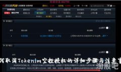 如何取消Tokenim空投授权的详细步骤与注意事项