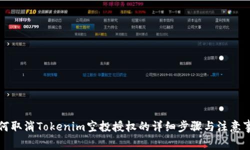 如何取消Tokenim空投授权的详细步骤与注意事项