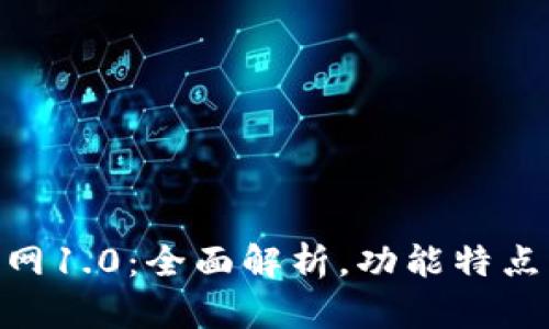 Tokenim官网1.0：全面解析，功能特点与使用指南