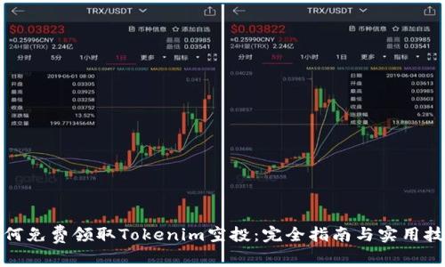 如何免费领取Tokenim空投：完全指南与实用技巧