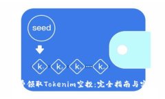 如何免费领取Tokenim空投：完全指南与实用技巧