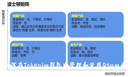 如何在Tokenim钱包中管理和使用Qtum币