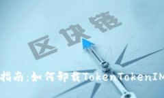 详细指南：如何卸载TokenTokenIM钱包