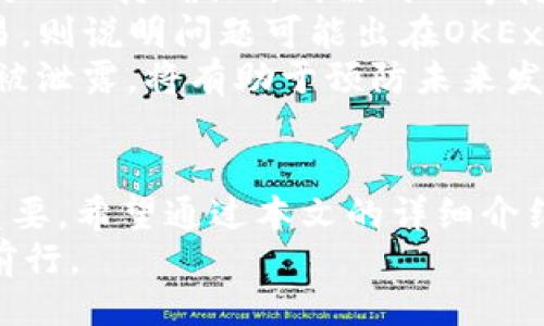 及关键词

   如何将Tokenim资产转移到OKEx平台，安全便捷的操作指南  / 

 guanjianci  Tokenim, OKEx, 加密货币转移, 区块链交易  /guanjianci 

引言：Tokenim与OKEx的介绍
在当今数字化和全球化的背景下，加密货币逐渐成为一种新的投资方式，尤其是在年轻人群体中越来越受欢迎。其中，Tokenim与OKEx都是备受瞩目的加密货币平台。Tokenim是一个致力于为用户提供便捷的加密资产管理和交易的数字钱包，而OKEx则是一家全球最大的数字资产交易所之一，提供高流动性和多种交易对选择。
然而，许多用户在使用Tokenim和OKEx之间的资产转移时，可能会感到困惑，不知道如何操作才能既安全又简便。本文将详细介绍如何将Tokenim资产转移到OKEx，并提供相关问题的解答，以帮助用户顺利完成资产转移的整个过程。

一、Tokenim资产概述
Tokenim作为一个新兴的加密钱包，支持多种主流数字货币的存储和管理。用户可以自由地在Tokenim内购入、出售或转移其拥有的加密资产。Tokenim的接口友好，方便用户快速了解自己资产的实时状态。同时，Tokenim还具备较高的安全性，保护用户的私钥和资产安全。
对于投资者而言，Tokenim不仅是一个存储工具，更是一个投资管理的助手。用户可以利用Tokenim的监测功能，跟踪自己投资组合的表现，及时做出调整。然而，有时用户希望将自己的Tokenim资产转移到交易所（如OKEx）进行更高效的操作，此时需要掌握相应的转移方法。

二、OKEx交易所简介
OKEx是全球知名的数字资产交易所之一，其深厚的背景和庞大的用户群体使其成为许多投资者进行加密资产交易的首选平台。OKEx不仅支持多种数字货币的交易，还提供了从现货交易、合约交易到杠杆交易等多种投资方式。
在OKEx，用户可以享受到高流动性、丰富的交易对、以及多种投资工具和数据分析服务。此平台上有着严格的安全保障措施，以防止黑客攻击以及用户资产被盗。此外，OKEx还拥有多种语言版本，方便全球各地用户的使用。
用户在OKEx上进行交易，相较于个人操作，其交易的规模和策略可能更加灵活和高效，因此很多用户希望将Tokenim钱包中的资产快速转移到OKEx进行交易。

三、如何将Tokenim资产安全转移至OKEx
下面是将Tokenim资产转移到OKEx的详细步骤：
ol
listrong创建OKEx账户或登录/strongbr
如果您还没有OKEx账户，首先需访问OKEx官网，注册账户并完成身份验证。如果已有账户，只需输入账户信息登录即可。/li
listrong获取OKEx的接收地址/strongbr
在OKEx中，找到您的目标数字货币的资产页面，选择“充值”选项，系统将显示一个二维码或地址。请仔细复制这个地址，以备后续转账使用。/li
listrong在Tokenim中选择转账操作/strongbr
打开Tokenim应用，进入资产管理界面，找到需要转移的数字货币，并选择“转出”、“发送”或“转账”等相关选项。然后选择粘贴复制的OKEx接收地址。/li
listrong输入转账金额与确认信息/strongbr
在Tokenim中输入需要转移的金额，务必仔细核对接收地址与金额。确认无误后，根据提示输入交易密码或其他安全验证信息。/li
listrong确认交易以完成转移/strongbr
一旦确认转账，将会在Tokenim内部开始执行，此时请耐心等待。交易完成后，可在OKEx的资产页面中看到到达的资产。/li
/ol
以上步骤简单易行，但需特别注意的是，在输入接收地址时，务必核对严谨，避免因地址错误导致的资产损失。对于大额交易，建议小额测试转账后再进行大额转账，确保过程的顺利。

四、可能出现的问题及解答

问题1：Tokenim转账到OKEx时，如果遇到交易失败，该如何处理？
在转账过程中，可能会出现各种问题导致交易失败。常见的原因包括网络延迟、链上确认不足等，下面提供一些解决方案：
首先，用户可以通过Tokenim的交易记录查看详细事件，看是否在转账过程中出现错误。如果发现是在Tokenim内发送地址错误，可以联系Tokenim客服进行申诉，但通常成功率不高，因区块链交易不可逆转。
如果交易失败并显示“网络拥堵”或“确认失败”，建议稍等再尝试进行转账。此时用户也可以关注Tokenim和OKEx各自的社交平台，查看是否有维护或升级的公告。
另外，确保您在Tokenim内的余额足够支付转账金额与网络手续费。如果手续费不足，建议先充值入钱包。
最后，在转账完成后，请耐心等待，有时确认时间可能会较长，可以适时查看OKEx的资产状态，确认资金是否已到账。

问题2：Tokenim与OKEx的安全性相比如何？
安全性是所有数字货币用户最为关注的问题，Tokenim和OKEx各自的安全机制也不尽相同。
Tokenim作为一个钱包软件，主要依赖用户自身的安全意识。用户需要妥善存储自己的私钥和安全验证方式，一旦信息泄露，可能导致资产被盗。相对来说，Tokenim通常是冷热钱包结合的设计，一部分资产在线，一部分离线，这在一定程度上降低了安全风险。
而OKEx作为交易平台，其资金安全有多重保障。包括保险基金、资产分离存储、用户交易数据加密等。OKEx还提供了多种安全设置（如双重身份验证、资金密码），减少账户被盗的风险。此外，OKEx的保险机制可以抵御部分黑客攻击带来的损失。
综上，用户需根据自身情况选择合适的配置方式来增强安全性，建议大额资产长时间放在OKEx或其他主流交易所时，选择启用所有可用的安全措施。

问题3：是否能将其他币种从Tokenim转到OKEx？
绝大多数交易所允许运输主要的数字货币，从Tokenim转移其他币种到OKEx是可行的。无论是比特币（BTC）、以太坊（ETH）、瑞波币（XRP）等主流数字货币，还是一些小币种，只要是OKEx支持的币种，均可进行转账。
不过，在转账前请务必确认OKEx是否支持您要转账的币种。例如，如果要将某个新兴代币转到OKEx，就需要先确认其上是否有合约和交易对。可以通过访问OKEx的官方网站查看支持的币种列表。
而对于想转移的币种逻辑大概都是相同的，获取OKEx对应币种的充值地址，并在Tokenim中进行转账。用户注意查看资产到达后的时间，由于不同币种可能经历不一样的区块链时延，用户需耐心等待。

问题4：转账过程中的网络手续费如何计算？
每次从Tokenim转账到OKEx都需要支付一定的网络手续费，网络手续费是为了补偿矿工确认和验证交易的成本。手续费的高低基本取决于区块链网络的拥堵情况，以及所选择的转账金额。
如果网络负担相对较重，手续费可能会相应提高。大多数加密货币在转账时都会有一个推荐的手续费范围，用户也可以自行选择。一般来说，手续费越高，确认速度越快。
在Tokenim转账时，尤其在进行大宗交易时，建议用户先查看当前币种的网络拥堵情况，适当增大手续费可以缩短交易确认时间。可以在Tokenim内进行手续费的自定义设置，用户在选择手续费时也能清楚的查看确认时间预估。
为减少转账损失，可以选择在网络较为平稳的时段进行转账，如工作日的中午。

问题5：如遇资产未到账，如何追查问题？
用户如发现Tokenim转账至OKEx的资产在预计到账时间内未到账，则应立即展开追查工作，以确保资产的安全。
首先，确认转账是否已被Tokenim成功发起。用户可以在Tokenim中查看交易记录及状态，确认该笔交易是否处于“已完成”或“已推送”的状态。若状态显示“待确认”，则需耐心等待。
在交易记录中还可以找到交易ID（TxID），用户可以将该ID在区块链浏览器上进行查询，查看是否有确认信息及转账状态。如果在链上已经完成了交易，则说明问题可能出在OKEx，及时联系其在线客服进行查询。
如果发现钱包中资产被锁定或出现其他异常情况，用户需要通过Tokenim的官方渠道进行反馈。定期检查赋予Tokenim的权限，确保其安全隐私不会被泄露，将有助于预防未来发生类似情况。

结论
Tokenim与OKEx作为近年来炙手可热的数字资产管理和交易平台，纷纷吸引了大量用户使用。在进行资产转移时，了解具体的操作步骤和技巧至关重要。希望通过本文的详细介绍与个别问题解答，用户能够更顺利地将Tokenim的资产转移至OKEx，以实现高效的加密投资。
无论进行何种交易，安全性和隐私保护都应放在首位。通过细致的过程控制和遵循安全策略，用户才能在这一波 cryptocurrencies 的机遇中稳步前行。