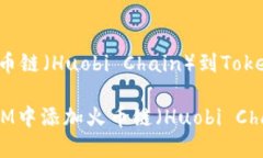 理解和添加火币链（Huobi Chain）到TokenIM：完整指