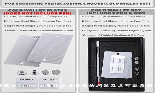 如何解决Tokenim无法查看行情的问题及其可能原因分析