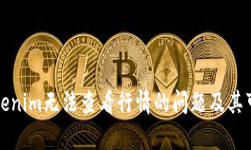 如何解决Tokenim无法查看行情的问题及其可能原因分析