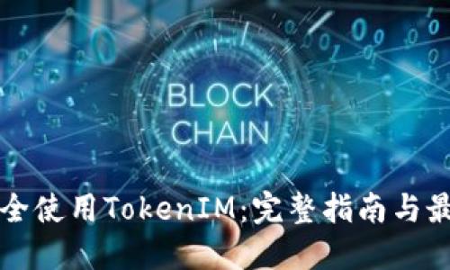 如何安全使用TokenIM：完整指南与最佳实践