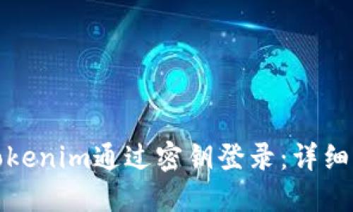 如何使用tokenim通过密钥登录：详细指南与技巧