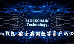 Tokenim钱包：安全存储数字资产的必备工具
