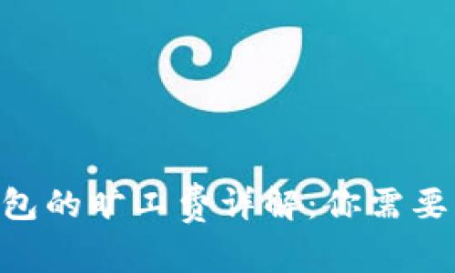 Tokenim钱包的旷工费详解：你需要知道的一切
