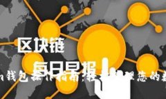 Tokenim钱包操作指南：轻松管理您的数字资产