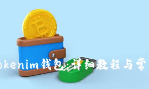 如何下载Tokenim钱包：详细教程与常见问题解答