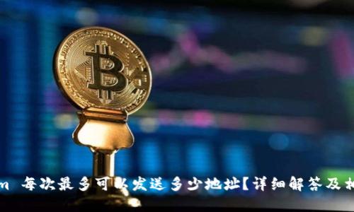 Tokenim 每次最多可以发送多少地址？详细解答及相关信息