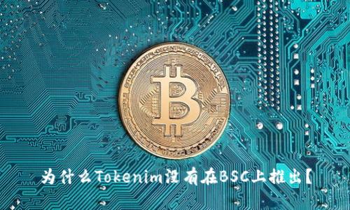 为什么Tokenim没有在BSC上推出？