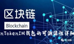 TokenTokenIM钱包的可溯源性详细分析